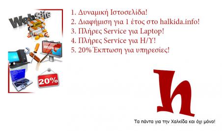 Διαγωνισμός για δωρεάν υπηρεσίες από το halkida.info