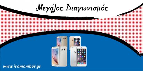 Διαγωνισμός για δύο iPhone 6 και δύο Samsung Galaxy S6