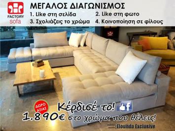 Διαγωνισμός για ένα Σαλόνι Elounda Exclusive