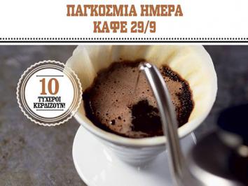 Διαγωνισμός για καφέ για ένα μήνα και δωροεπιταγές αξίας 10€