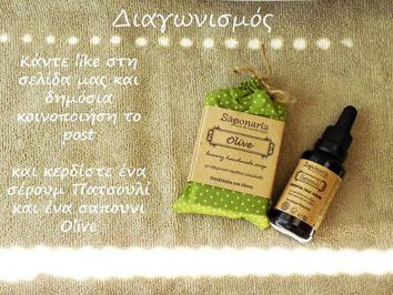 Διαγωνισμός για serum Πατσουλί και σαπούνι Olive