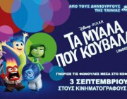 diagonismos-gia-syllektika-dora-apo-ti-nea-tainia-tis-disneypixar-ta-myala-poy-koybalas-180652.jpg