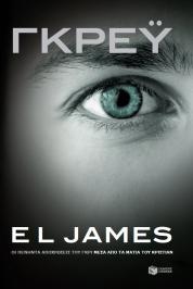 Διαγωνισμός για το νέο βιβλίο της E L James 