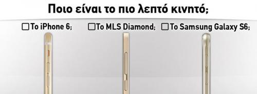 Διαγωνισμός με δώρο 2 κινητά MLS Diamond