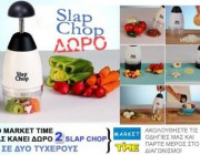 diagonismos-me-doro-2-slap-chop-181661.jpg