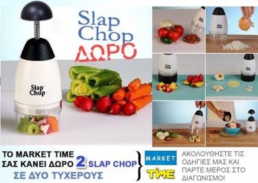 Διαγωνισμός με δώρο 2 SLAP CHOP