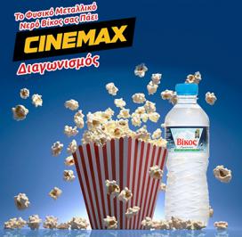 Διαγωνισμός με δώρο 6 διπλά εισιτήρια για τους κινηματογράφους CINEMAX