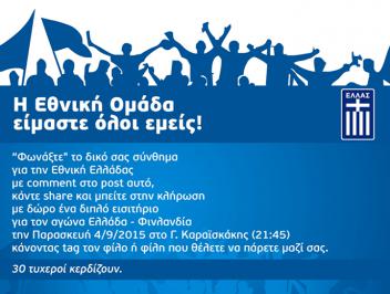 Διαγωνισμός με δώρο ένα διπλό εισιτήριο για τον αγώνα Ελλάδα - Φινλανδία, την Παρασκευή 4/9/2015 στο Γ. Καραϊσκάκης,