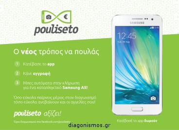Διαγωνισμός με δώρο ένα smartphone Samsung A5 αξίας 349€.