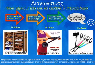 Διαγωνισμός με δώρο παπουτσοθήκη Ντουλάπα, Πολυόργανο Γυμναστικής, Μονόποδας για Selfies