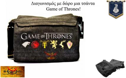 Διαγωνισμός με δώρο τσάντα messenger Game of Thrones με τις σφραγίδες (οικόσημα) των 6 μεγάλων οίκων: Stark, Targaryen, Greyjoy, Lannister, Baratheon, Stannis Baratheon.