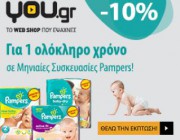 10-ekptosi-se-oles-tis-miniaies-syskeyasies-pampers-monthly-packs-gia-enan-olokliro-xrono-me-kostos-ana-pana-apo-015-exoikonomei-eos-kai-378-to-xrono-stin-oikogeneia-185308.jpg