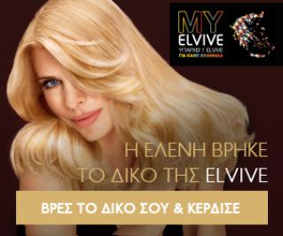 Διαγωνισμός Elvive για κουπόνια με έκπτωση έως και 3 ευρώ για προϊόντα elvive