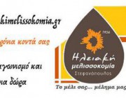 diagonismos-gia-1-kilo-peykomelo-2-kila-anthomelo-1-bamma-propolis-kai-1-keraloifi-183950.jpg