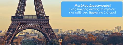 Διαγωνισμός για 1 ταξίδι για 2 άτομα στο Παρίσι