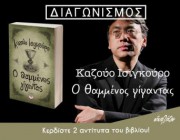 diagonismos-gia-2-antitypa-toy-biblioy-o-thammenos-gigantas-apo-tis-ekdoseis-psyxogios-184678.jpg