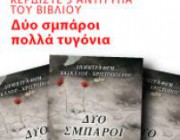 diagonismos-gia-3-antitypa-toy-biblioy-dyo-smparoi-polla-trygonia-tis-dimitras-daskaloy-xristopoyloy-185152.jpg