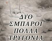 diagonismos-gia-3-antitypa-toy-mythistorimatos-dyo-smparoi-polla-trygonia-185159.jpg