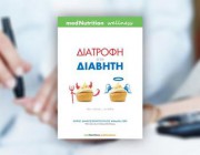 diagonismos-gia-5-antitypa-toy-biblioy-diatrofi-sto-diabiti-mia-glykia-synitheia-ton-mednutrition-wellness-184673.jpg