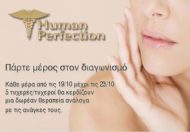 Διαγωνισμός για 5 δωρεάν θεραπείες ανάλογα με τις ανάγκες σας από τα Human Perfection.
