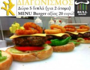 diagonismos-gia-5-tyxeroi-kerdizoyn-5-dipla-gia-dyo-atoma-menu-burger-185727.jpg