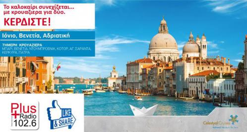 Διαγωνισμός για 7ήμερη κρουαζιέρα στο Ιόνιο,τη Βενετία και την Αδριατική