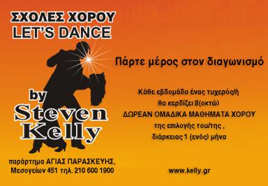 Διαγωνισμός για 8 δωρεάν ομαδικά μαθήματα χορού της επιλογής σας διάρκειας ενός μήνα.