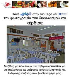Διαγωνισμός για μεζέδες για δύο άτομα στο ταβερνάκι Vokolida Kebab