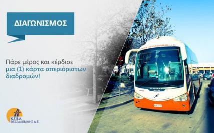 Διαγωνισμός για μια ετήσια κάρτα απεριόριστων διαδρομών από Θεσσαλονίκη - Αθήνα και αντίστροφα!
