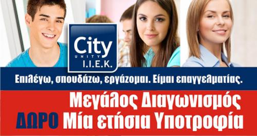 Διαγωνισμός για μια ετήσια υποτροφία στο I.IEK City Unity