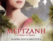 diagonismos-gia-to-mythistorima-tis-marthas-patlakoytza-mertzani-to-dakry-tis-thrakis-185980.jpg