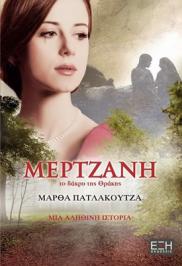 Διαγωνισμός για το μυθιστόρημα της Μάρθας Πατλάκουτζα, Μερτζανή Το δάκρυ της Θράκης