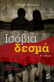 Διαγωνισμός για το μυθιστόρημα της Νίτσας Μανωλά, Ισόβια δεσμά