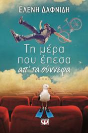 Διαγωνισμός για το νέο μυθιστόρημα της Ελένης Δαφνίδη, Τη μέρα που έπεσα απ' τα σύννεφα