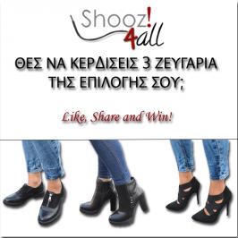 Διαγωνισμός για τρία ζευγάρια παπούτσια της επιλογής σας