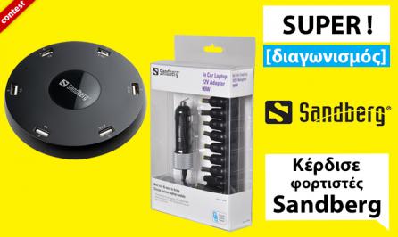 Διαγωνισμός με δώρο 1 φορτιστή Sandberg USB Master Charger και 1 φορτιστή Sandberg In Car Laptop 12V Adapter 90W