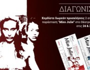 diagonismos-me-doro-2-diples-proskliseis-gia-tin-parastasi-miss-julie-sto-theatro-epi-kolono-185454.jpg