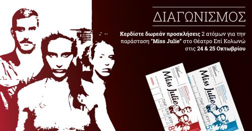 Διαγωνισμός με δώρο 2 διπλές προσκλήσεις για την παράσταση Miss Julie στο Θέατρο Επί Κολωνώ
