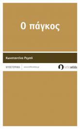 Διαγωνισμός με δώρο 3 αντίτυπα του μυθιστορήματος της Κωνσταντίνας Ρεμπή «Ο Πάγκος» που κυκλοφορεί από τις Εκδόσεις Λευκή Σελίδα.