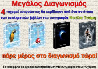 Διαγωνισμός με δώρο 4 Βιβλία του Συγγραφέα Νικόλα Τσάμη «Ο Γάντζος», «Ο Μπάντυ», «Give Or Die» και «Ο Συντονιστής».