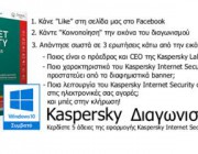 diagonismos-me-doro-5-adeies-tis-efarmogis-kaspersky-internet-security-2016-185753.jpg