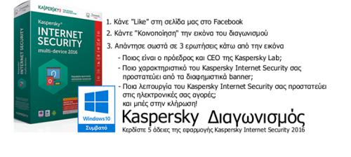Διαγωνισμός με δώρο 5 άδειες της εφαρμογής Kaspersky Internet Security 2016