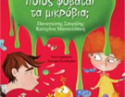 diagonismos-me-doro-dyo-antitypa-toy-biblioy-poios-fobatai-ta-mikrobia-spyridis-panagiotis-mananedaki-katerina-184395.jpg
