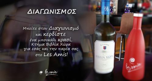 Διαγωνισμός με δώρο ένα δωρεάν μπουκάλι κρασί, κτήμα Βιβλία Χώρα, μαζί με συνοδευτικό πιάτο, για εσένα και την παρέα σου στο Cafe-Bar Les Amis στην Θεσσαλονίκη.
