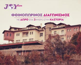 Διαγωνισμός με δώρο ένα τριήμερο ταξίδι (2 διανυκτερεύσεις) για 2 άτομα στο ξενοδοχείο Afkos Grammos στην Καστοριά!