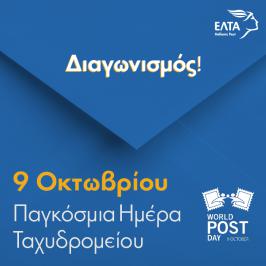Διαγωνισμός με δώρο έναν τόμο της πολυτελούς έκδοσης των ΕΛΤΑ «Τα Ταχυδρομεία στην Ελλάδα-η ιστορία και η εξέλιξή τους».