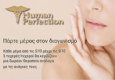 Διαγωνισμός με δώρο μια δωρεάν θεραπεία ανάλογα με τις ανάγκες σας από τα Human Perfection