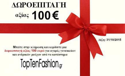 Διαγωνισμός με δώρο μια δωροεπιταγή αξίας 100€ για αγορές ρούχων από το κατάστημα TOPTENFASHION