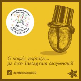 Διαγωνισμός με δώρο μια εμαγιέ κούπα Coffee Island & κουπόνι για 1 κιλό καφέ από τα καφεκοπτεία Coffee Island