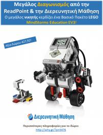 Διαγωνισμός με δώρο το Βασικό Πακέτο LEGO MindStorms Education EV3
